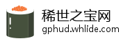 稀世之宝网